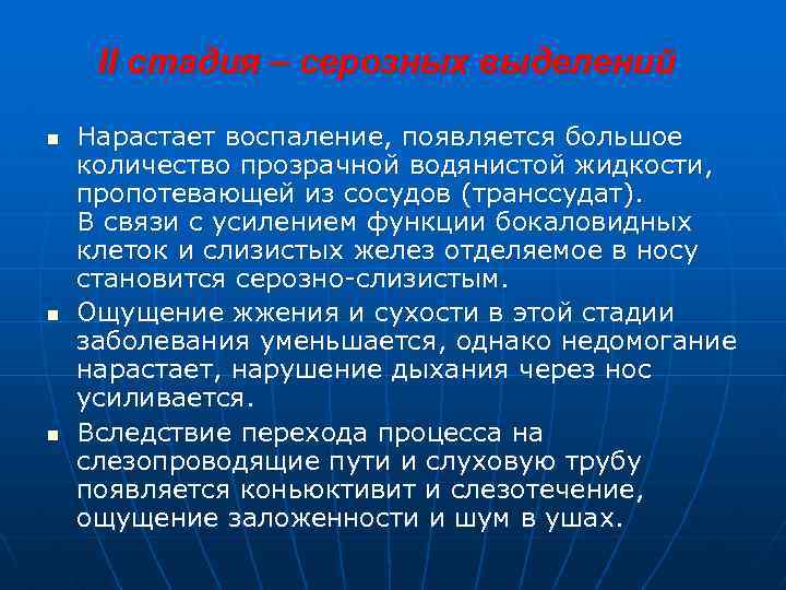 II стадия – серозных выделений n n n Нарастает воспаление, появляется большое количество прозрачной