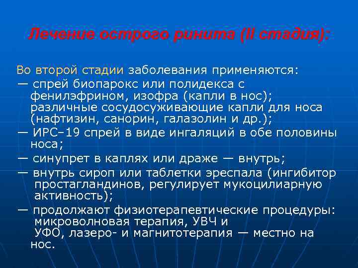 Лечение острого ринита (II стадия): Во второй стадии заболевания применяются: — спрей биопарокс или