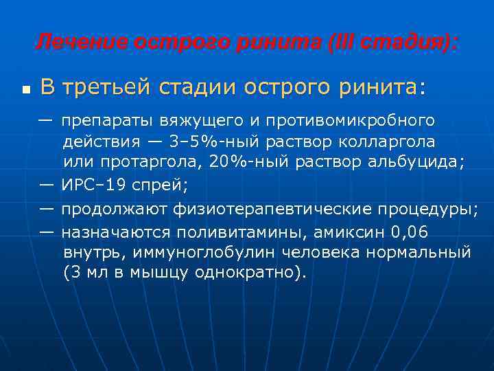Лечение острого ринита (III стадия): n В третьей стадии острого ринита: — препараты вяжущего