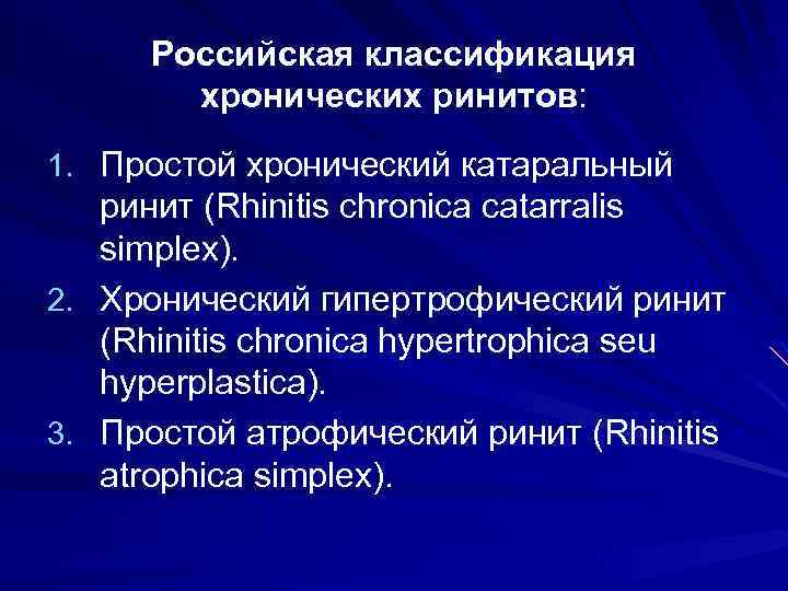 Российская классификация хронических ринитов: 1. Простой хронический катаральный ринит (Rhinitis chronica catarralis simplex). 2.