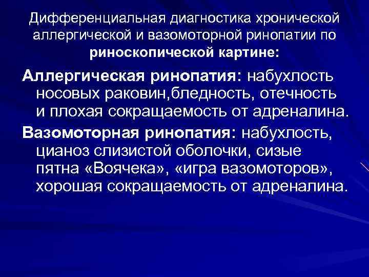 Дифференциальная диагностика хронической аллергической и вазомоторной ринопатии по риноскопической картине: Аллергическая ринопатия: набухлость носовых