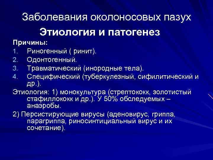 Заболевания околоносовых пазух Этиология и патогенез Причины: 1. Риногенный ( ринит). 2. Одонтогенный. 3.