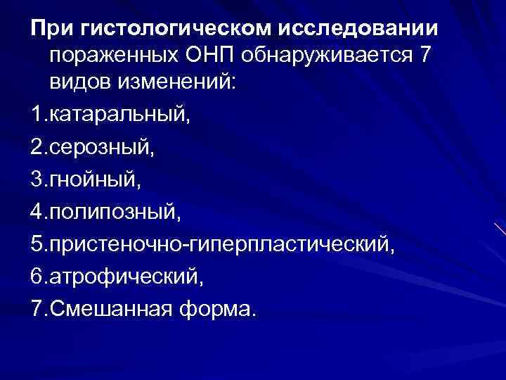 При гистологическом исследовании пораженных ОНП обнаруживается 7 видов изменений: 1. катаральный, 2. серозный, 3.