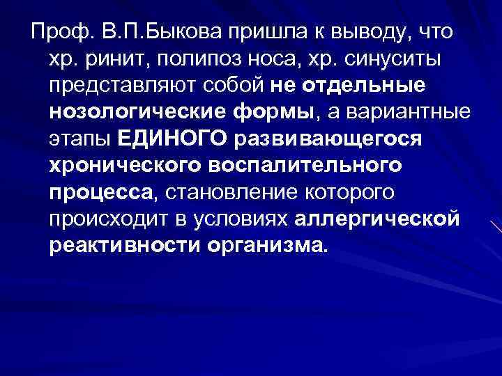 Проф. В. П. Быкова пришла к выводу, что хр. ринит, полипоз носа, хр. синуситы