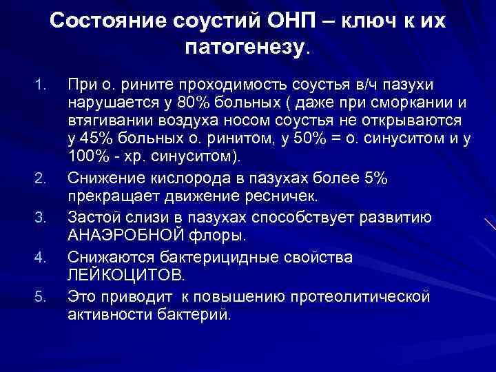 Состояние соустий ОНП – ключ к их патогенезу. 1. 2. 3. 4. 5. При