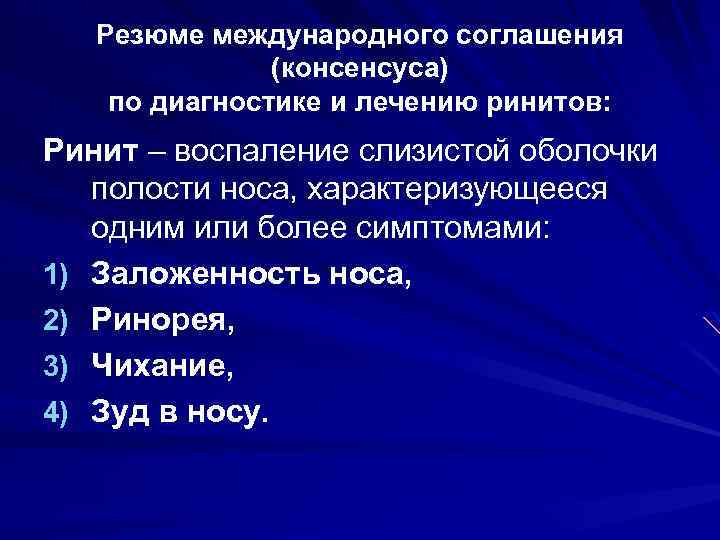 Резюме международного соглашения (консенсуса) по диагностике и лечению ринитов: Ринит – воспаление слизистой оболочки