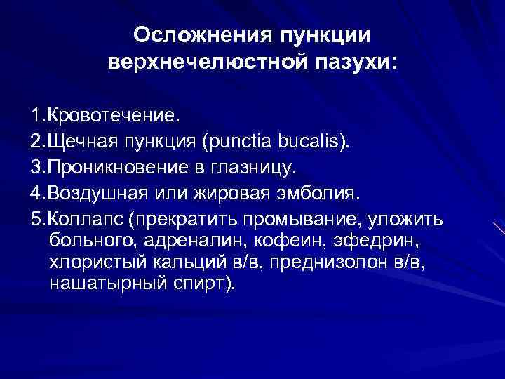 Осложнения пункции верхнечелюстной пазухи: 1. Кровотечение. 2. Щечная пункция (punctia bucalis). 3. Проникновение в