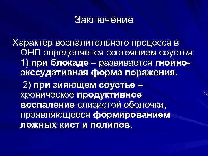 Заключение Характер воспалительного процесса в ОНП определяется состоянием соустья: 1) при блокаде – развивается