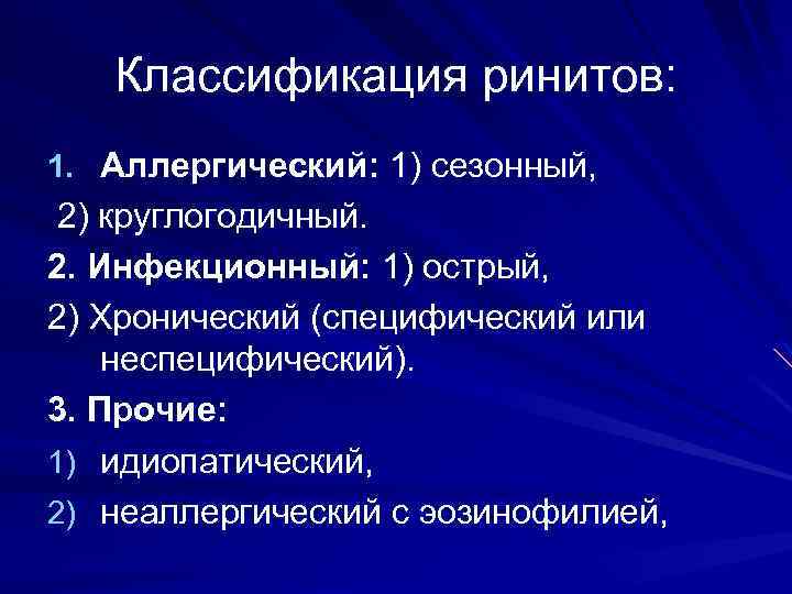 Классификация ринитов: 1. Аллергический: 1) сезонный, 2) круглогодичный. 2. Инфекционный: 1) острый, 2) Хронический