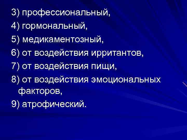 3) профессиональный, 4) гормональный, 5) медикаментозный, 6) от воздействия ирритантов, 7) от воздействия пищи,