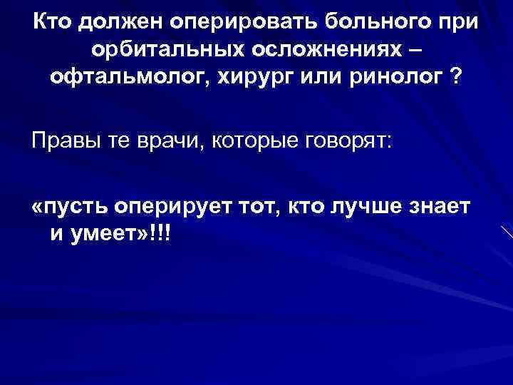 Кто должен оперировать больного при орбитальных осложнениях – офтальмолог, хирург или ринолог ? Правы