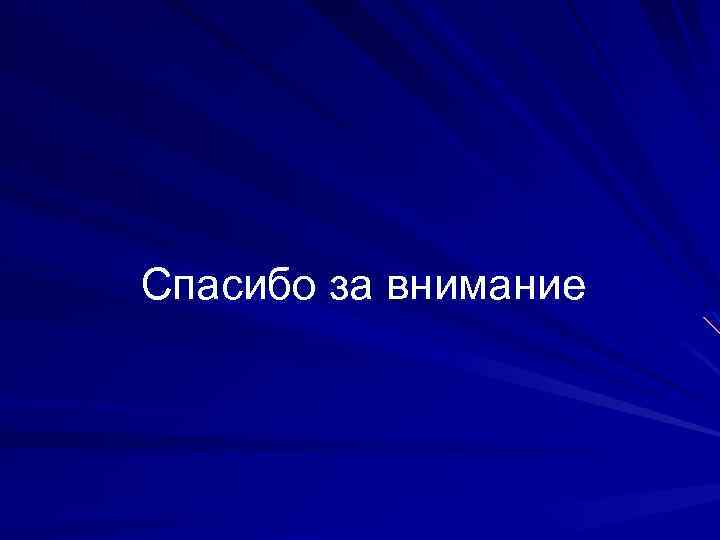 Спасибо за внимание 