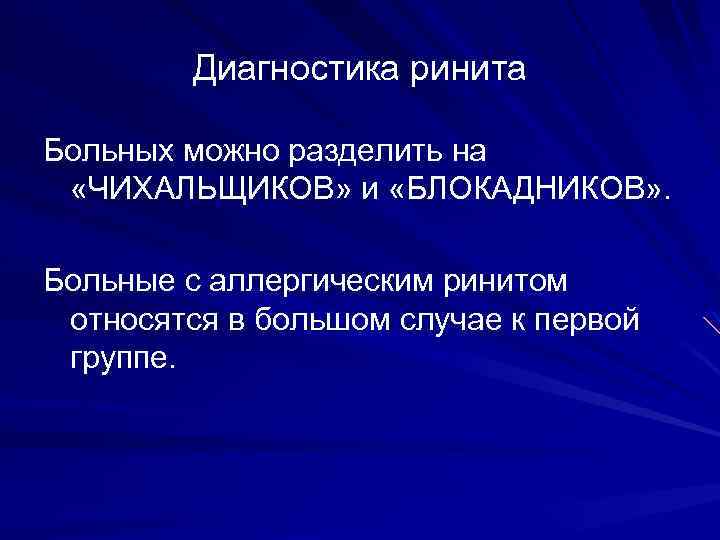 Диагностика ринита Больных можно разделить на «ЧИХАЛЬЩИКОВ» и «БЛОКАДНИКОВ» . Больные с аллергическим ринитом