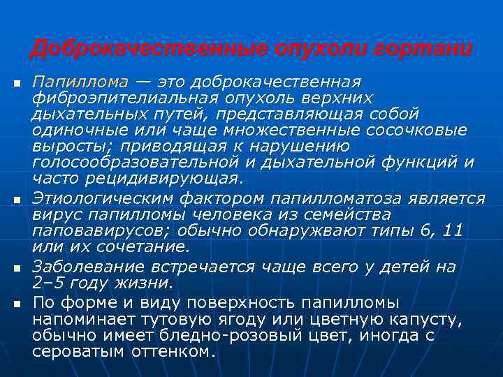 Доброкачественные опухоли гортани n n Папиллома — это доброкачественная фиброэпителиальная опухоль верхних дыхательных путей,