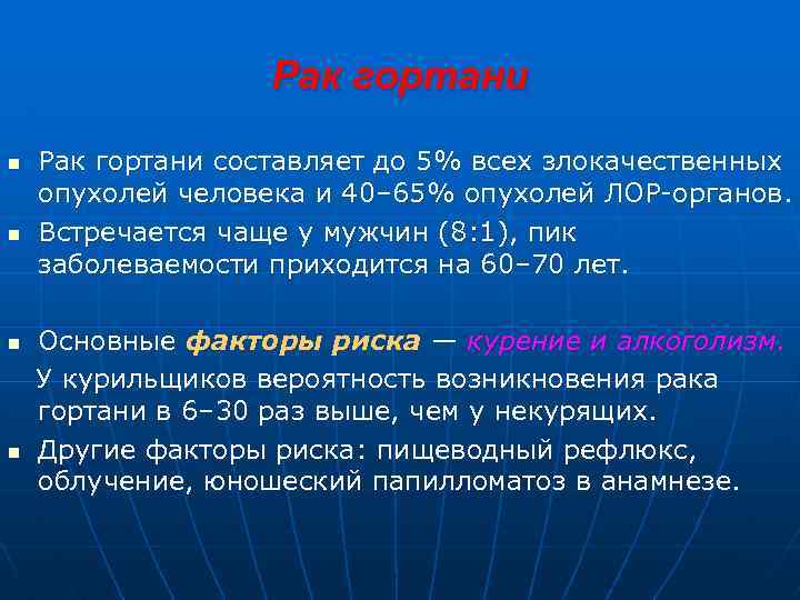Рак гортани n n Рак гортани составляет до 5% всех злокачественных опухолей человека и