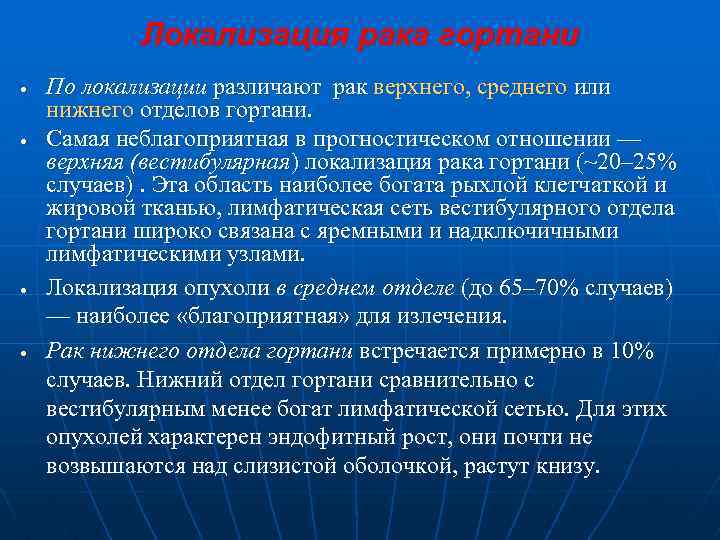 Локализация рака гортани • • По локализации различают рак верхнего, среднего или нижнего отделов