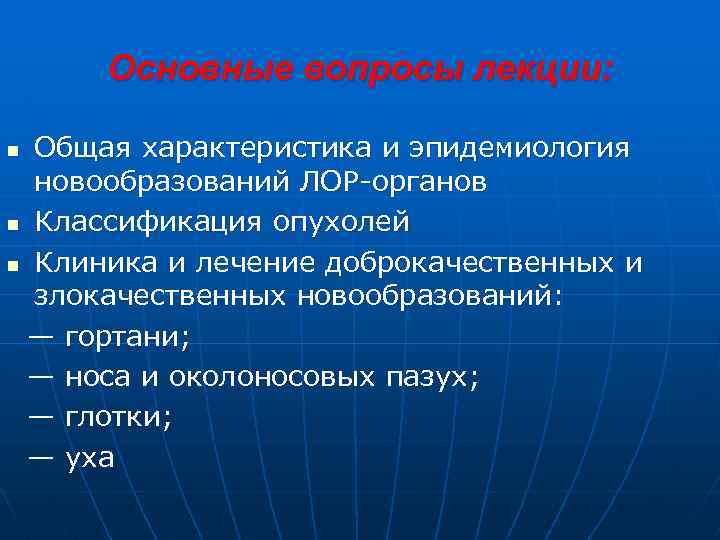Основные вопросы лекции: Общая характеристика и эпидемиология новообразований ЛОР-органов n Классификация опухолей n Клиника