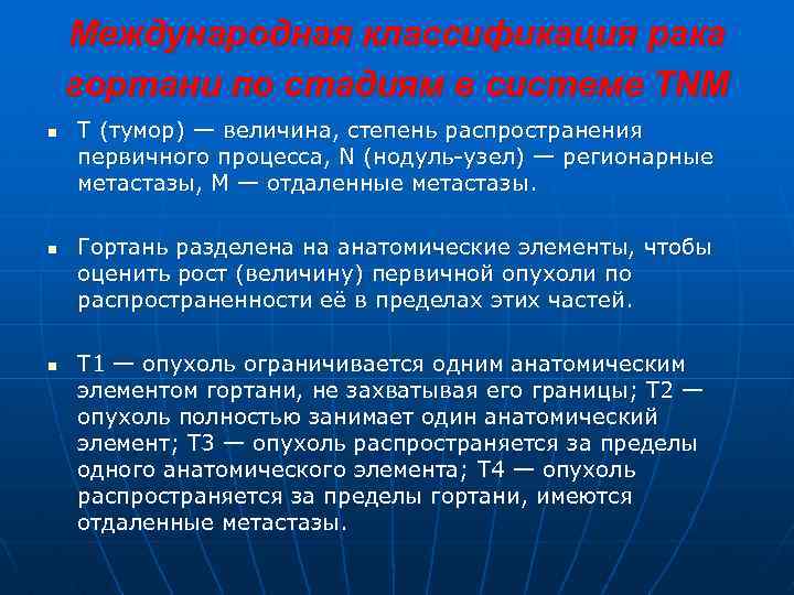 Международная классификация рака гортани по стадиям в системе TNM n n n Т (тумор)