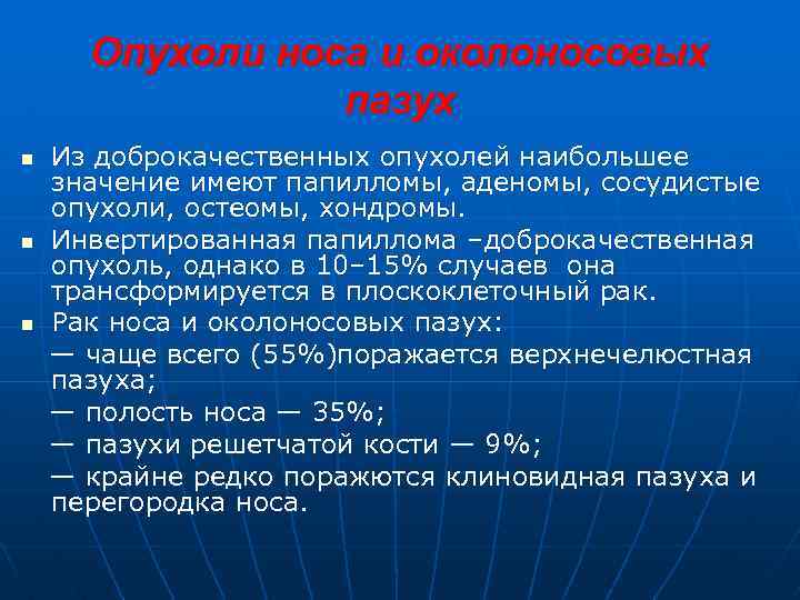 Опухоли носа и околоносовых пазух n n n Из доброкачественных опухолей наибольшее значение имеют