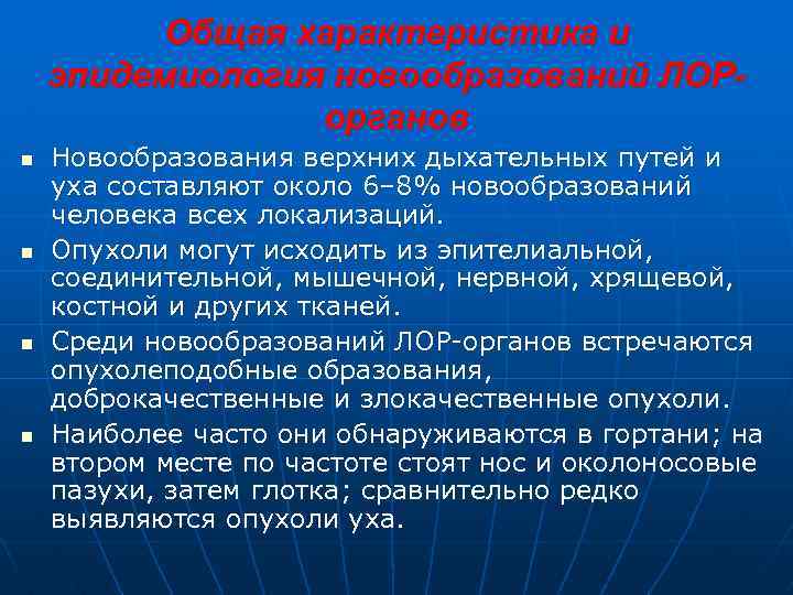 Общая характеристика и эпидемиология новообразований ЛОРорганов n n Новообразования верхних дыхательных путей и уха