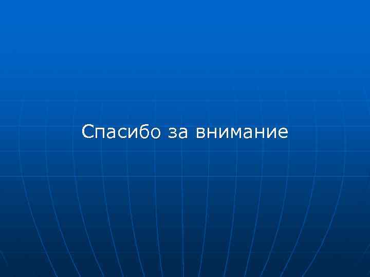 Спасибо за внимание 