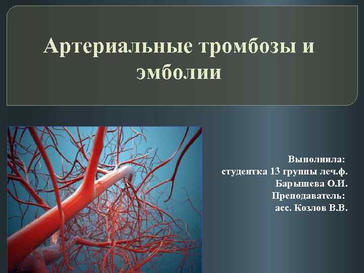 Тромбозы и эмболии артерий. Острые артериальные тромбозы и эмболии. Эмболия магистральных артерий.