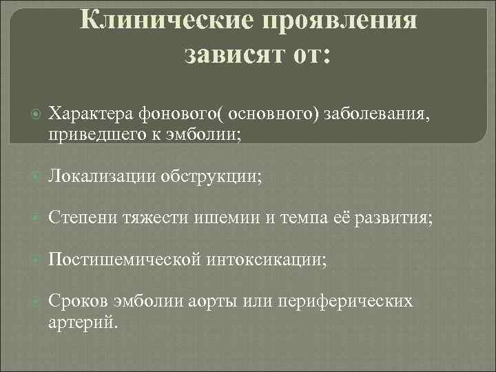 Клинические проявления зависят от: Характера фонового( основного) заболевания, приведшего к эмболии; Локализации обструкции; Степени