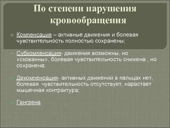 По степени нарушения кровообращения Компенсация – активные движения и болевая чувствительность полностью сохранены; Субкомпенсация-