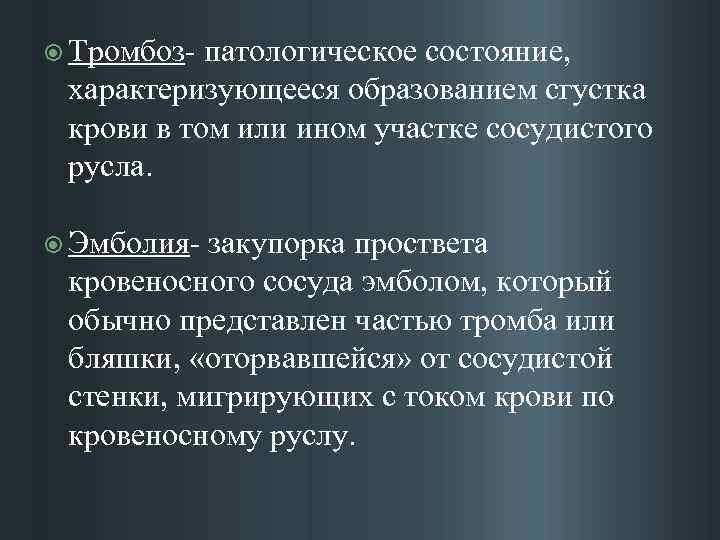  Тромбоз- патологическое состояние, характеризующееся образованием сгустка крови в том или ином участке сосудистого