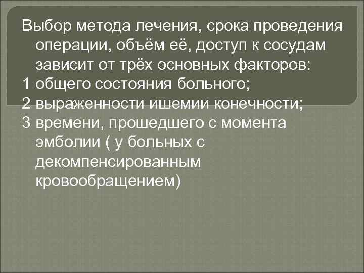 Выбор метода лечения, срока проведения операции, объём её, доступ к сосудам зависит от трёх