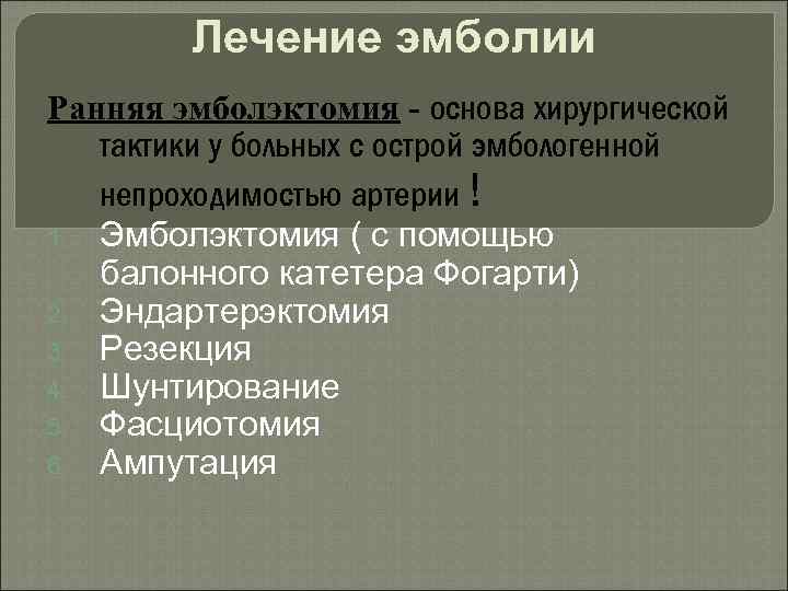 Лечение эмболии Ранняя эмболэктомия - основа хирургической тактики у больных с острой эмбологенной непроходимостью