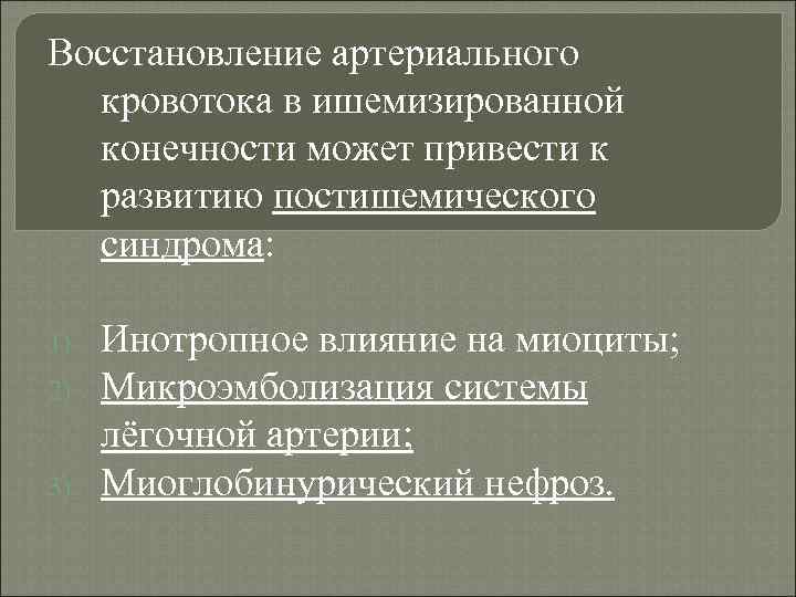 Восстановление артериального кровотока в ишемизированной конечности может привести к развитию постишемического синдрома: 1) 2)