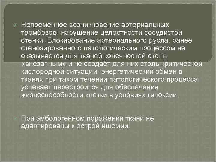  Непременное возникновение артериальных тромбозов- нарушение целостности сосудистой стенки. Блокирование артериального русла, ранее стенозированного