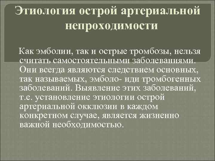 Этиология острой артериальной непроходимости Как эмболии, так и острые тромбозы, нельзя считать самостоятельными заболеваниями.