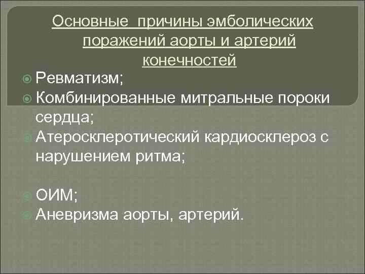 Основные причины эмболических поражений аорты и артерий конечностей Ревматизм; Комбинированные митральные пороки сердца; Атеросклеротический