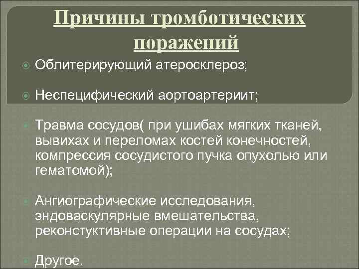 Причины тромботических поражений Облитерирующий атеросклероз; Неспецифический аортоартериит; Травма сосудов( при ушибах мягких тканей, вывихах