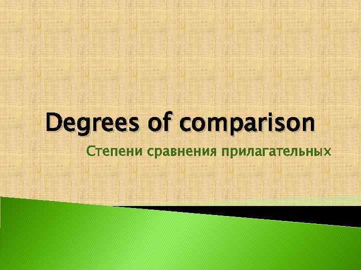 Degrees of comparison Степени сравнения прилагательных 