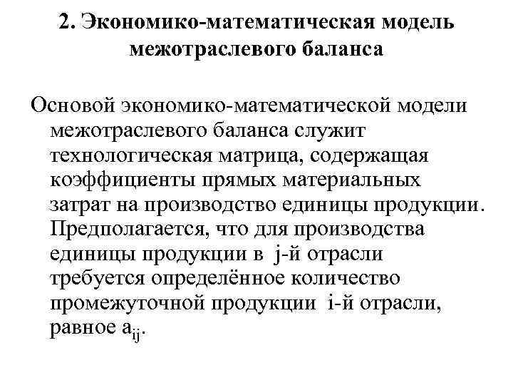 Модели балансов. Экономико-математическая модель межотраслевого баланса – это. Матричная экономико математическая модель межотраслевого баланса. Экономико-математическая модель производства. Экономико-математическое моделирование матрица.