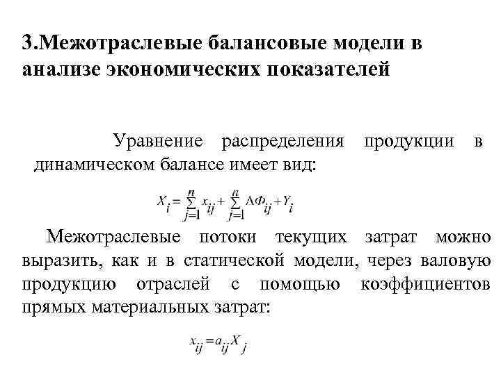 Модели балансов