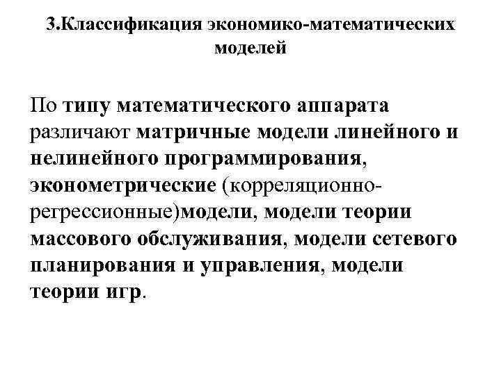 3. Классификация экономико-математических моделей По типу математического аппарата различают матричные модели линейного и нелинейного