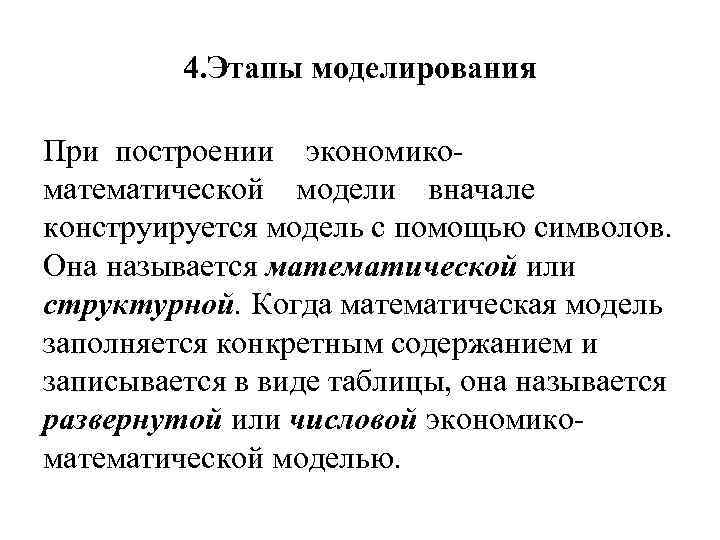 4. Этапы моделирования При построении экономико математической модели вначале конструируется модель с помощью символов.