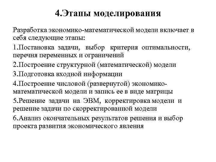 4. Этапы моделирования Разработка экономико математической модели включает в себя следующие этапы: 1. Постановка