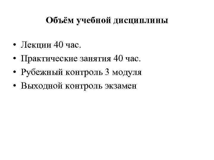 Объём учебной дисциплины • • Лекции 40 час. Практические занятия 40 час. Рубежный контроль