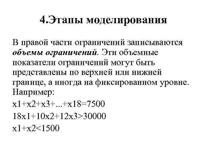 4. Этапы моделирования В правой части ограничений записываются объемы ограничений. Эти объемные показатели ограничений