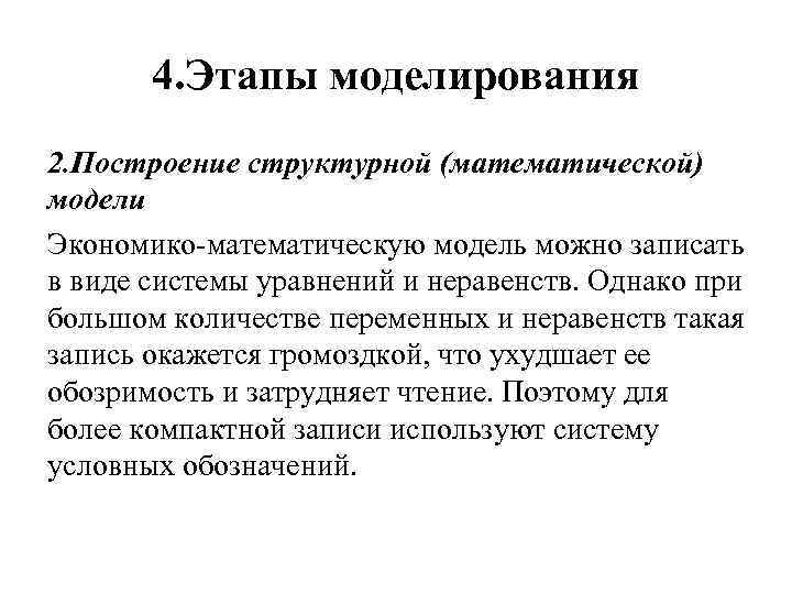 4. Этапы моделирования 2. Построение структурной (математической) модели Экономико математическую модель можно записать в