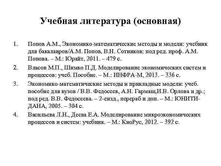 Учебная литература (основная) 1. 2. 3. 4. Попов А. М. , Экономико математические методы