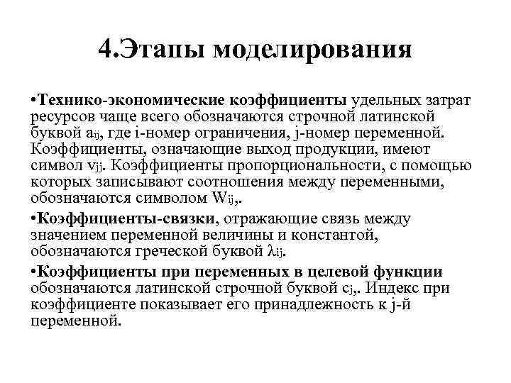 4. Этапы моделирования • Технико-экономические коэффициенты удельных затрат ресурсов чаще всего обозначаются строчной латинской