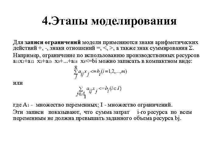 4. Этапы моделирования Для записи ограничений модели применяются знаки арифметических действий +, , знаки