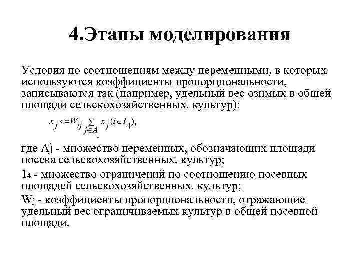 4. Этапы моделирования Условия по соотношениям между переменными, в которых используются коэффициенты пропорциональности, записываются