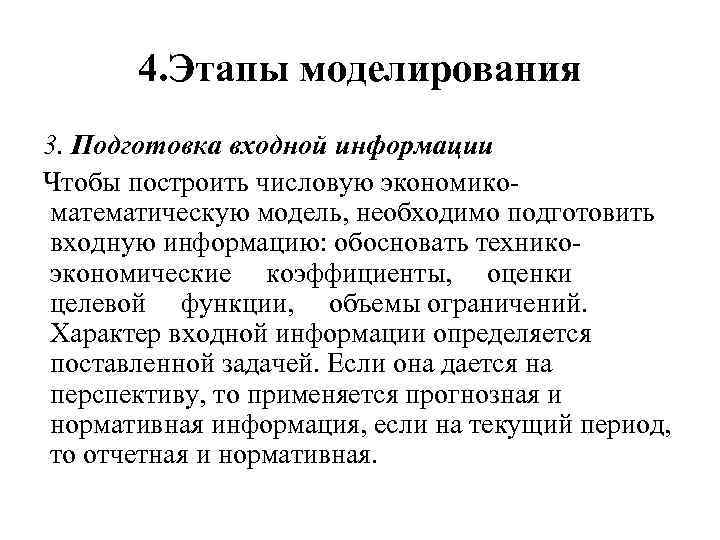 4. Этапы моделирования 3. Подготовка входной информации Чтобы построить числовую экономико математическую модель, необходимо